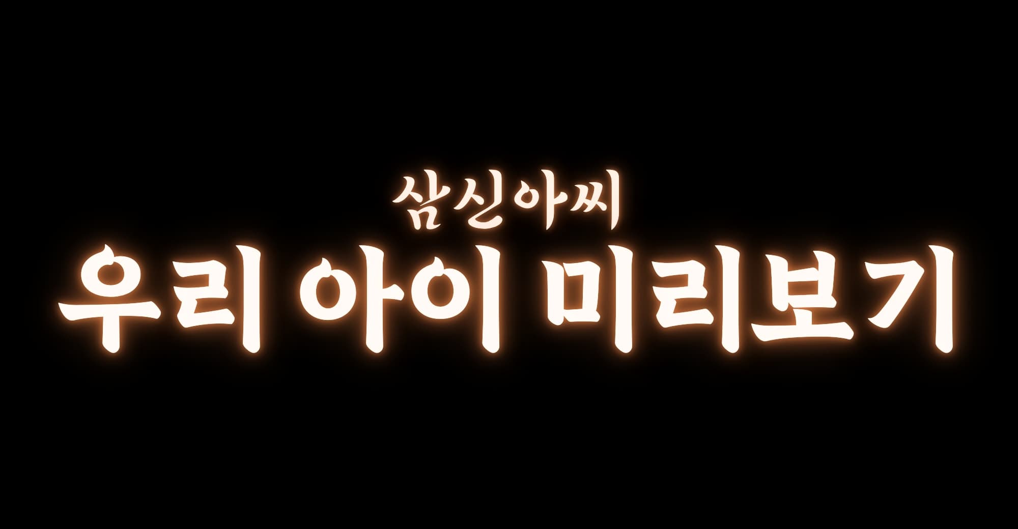 삼신 우리 아기는 어떤 아이일까