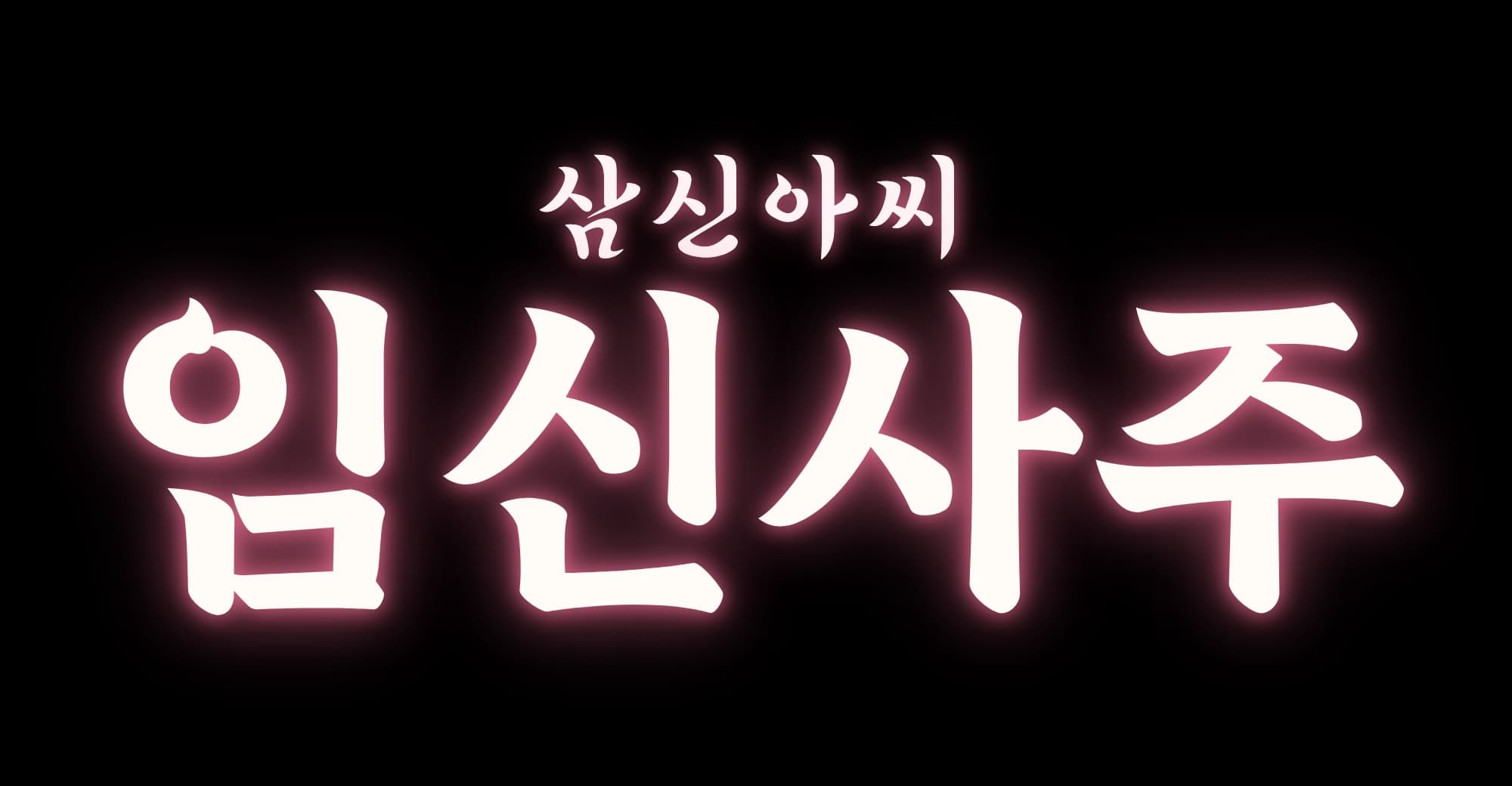 삼신 우리 아기는 언제 찾아올까