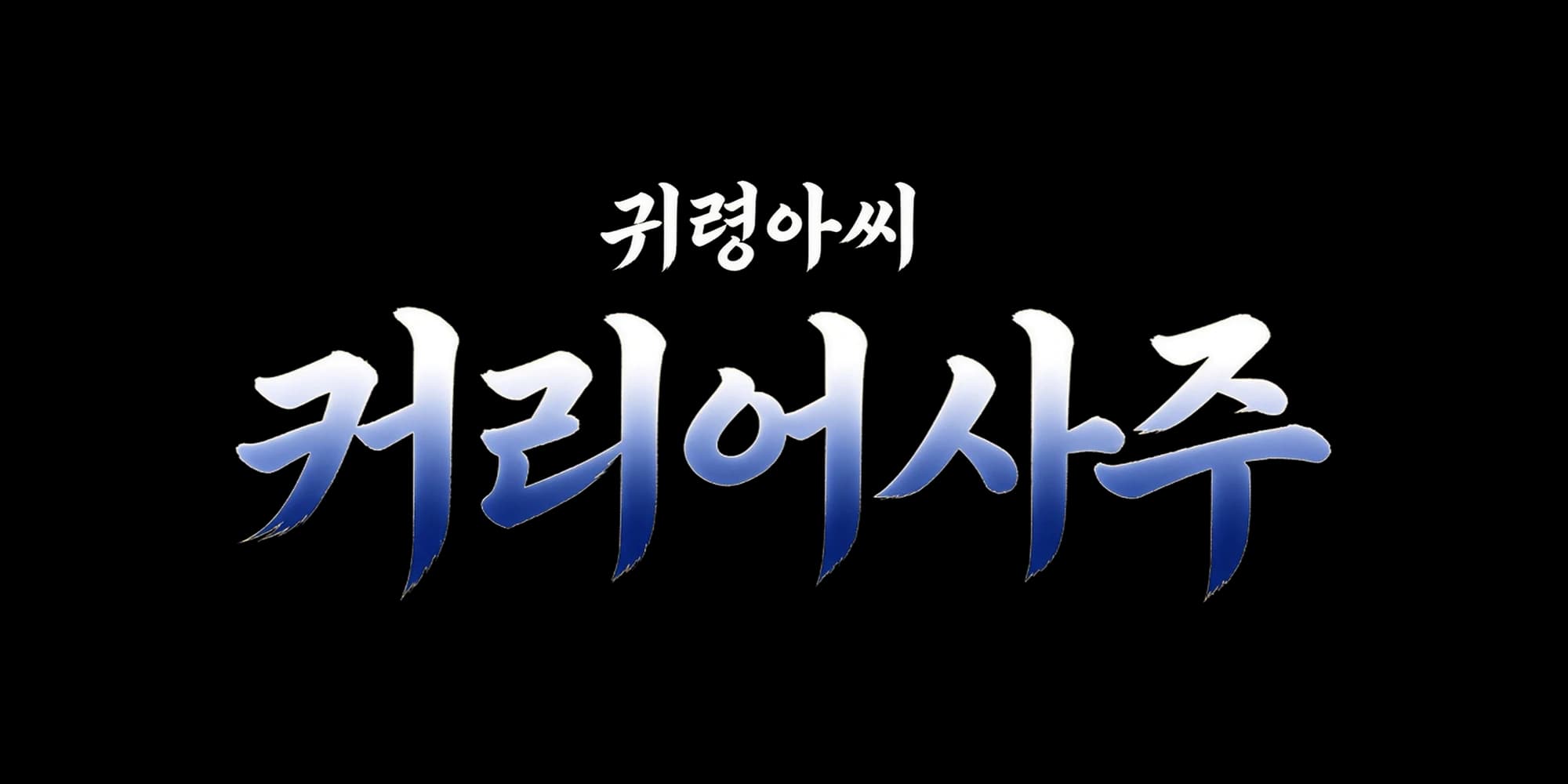 귀령아씨 커리어사주