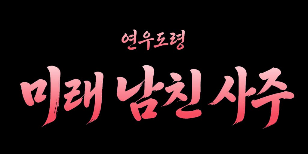 연우도령 미래 남친