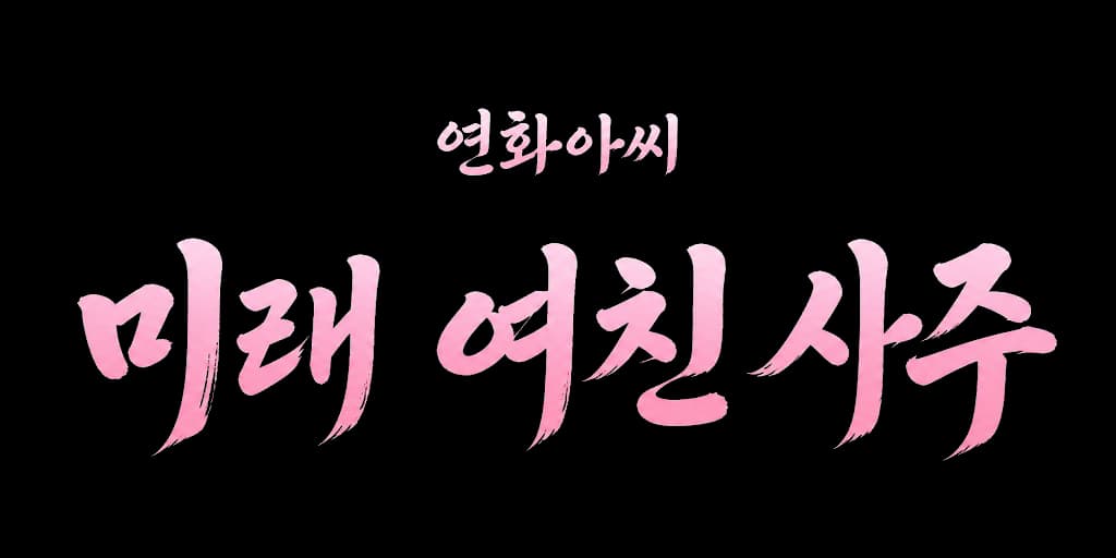 연화아씨 미래 여친