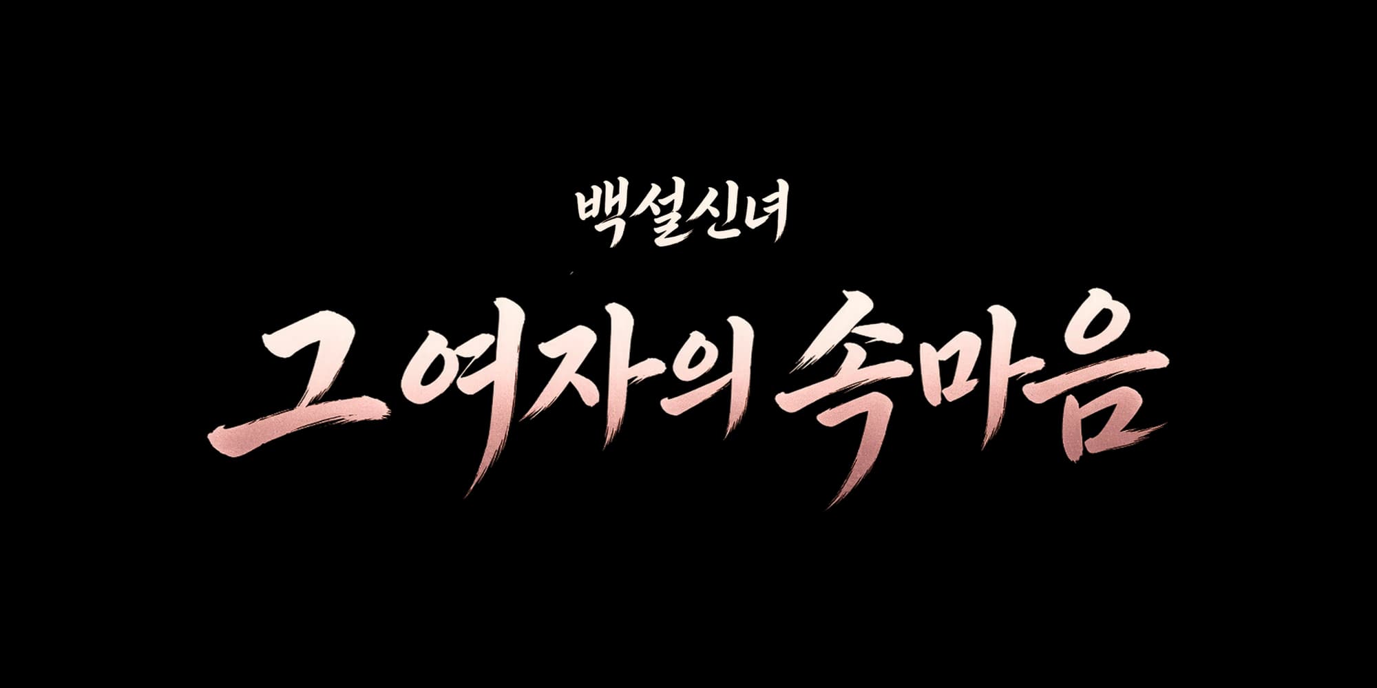 백설신녀 그 여자의 속마음