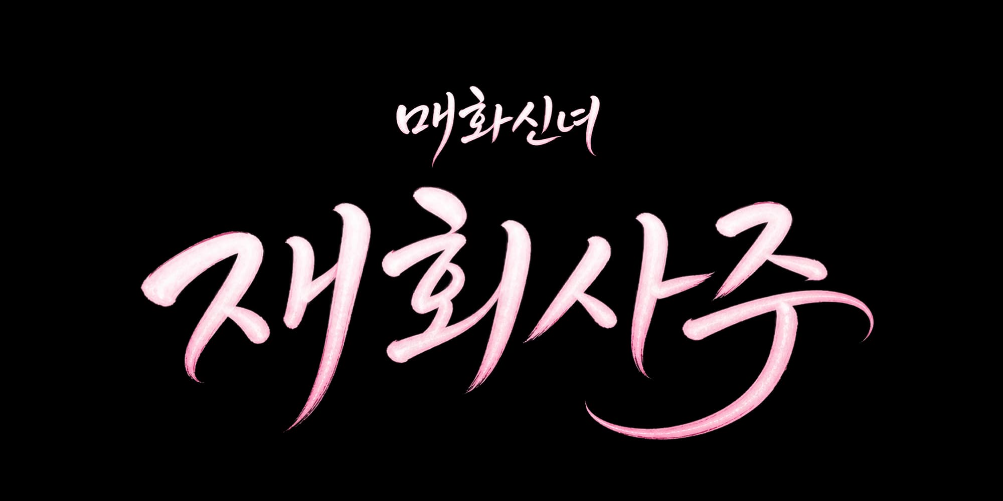 매화신녀 재회사주
