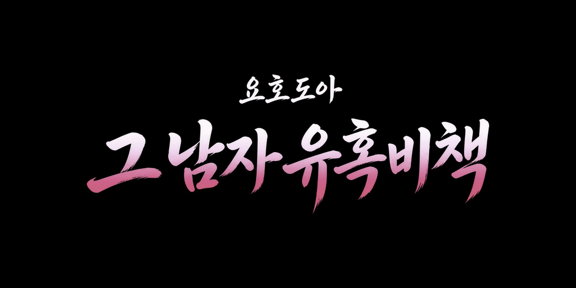 요호 도아 그 남자 유혹비책