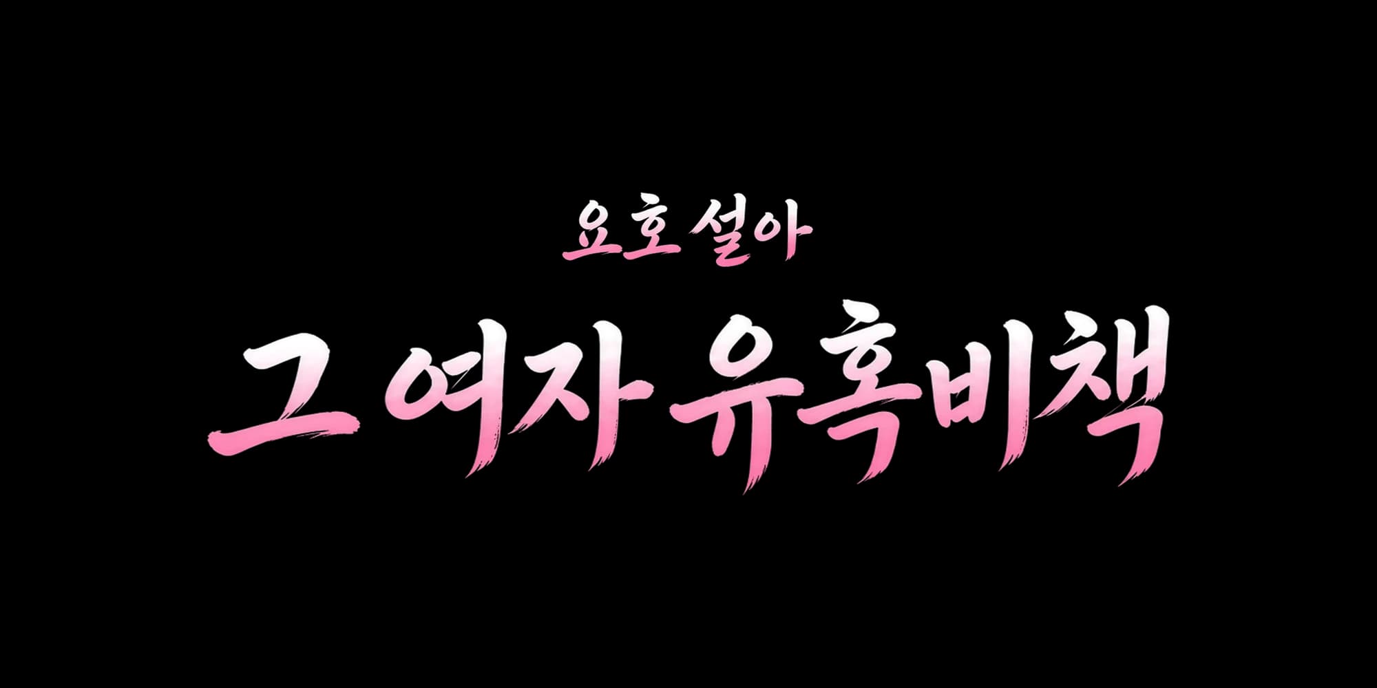 요호 설아 그 여자 유혹비책